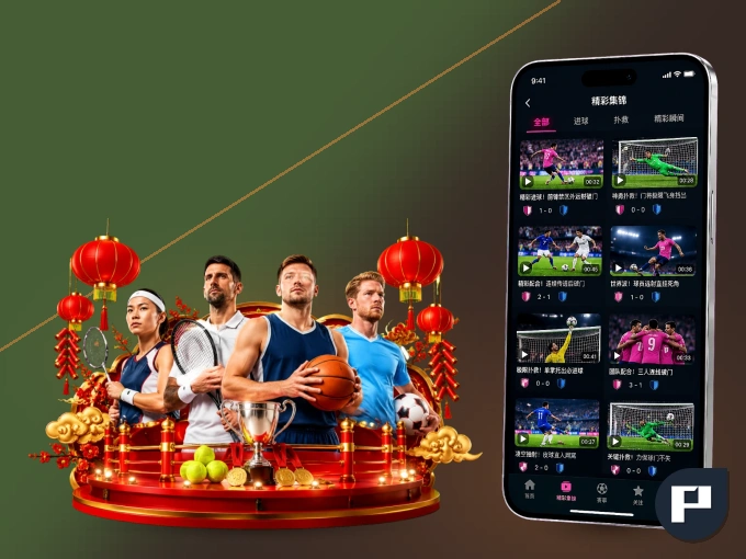 装pg官网 APP，精彩比赛不缺席