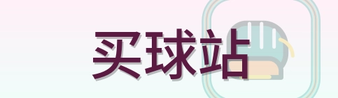买球站-2026美加墨世界杯